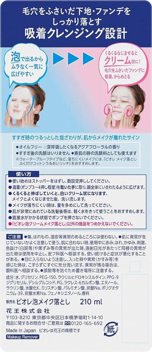 Biore Whip Foam to Cream Speedy Makeup Remover, 210ml (Exp 05/27)