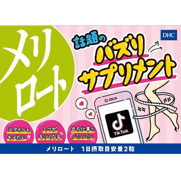 DHC Melilot Supplement for Lower Body, 120 Capsules for 60 Days (Exp 11/27)