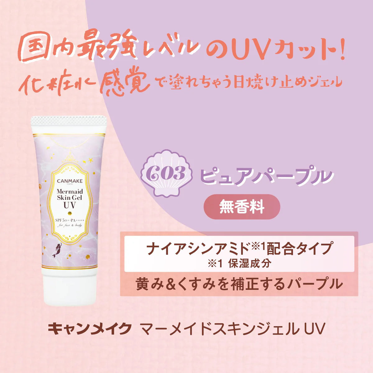 Canmake Mermaid Skin UV Gel SPF50+ PA++++, 40g  (5 Colours)