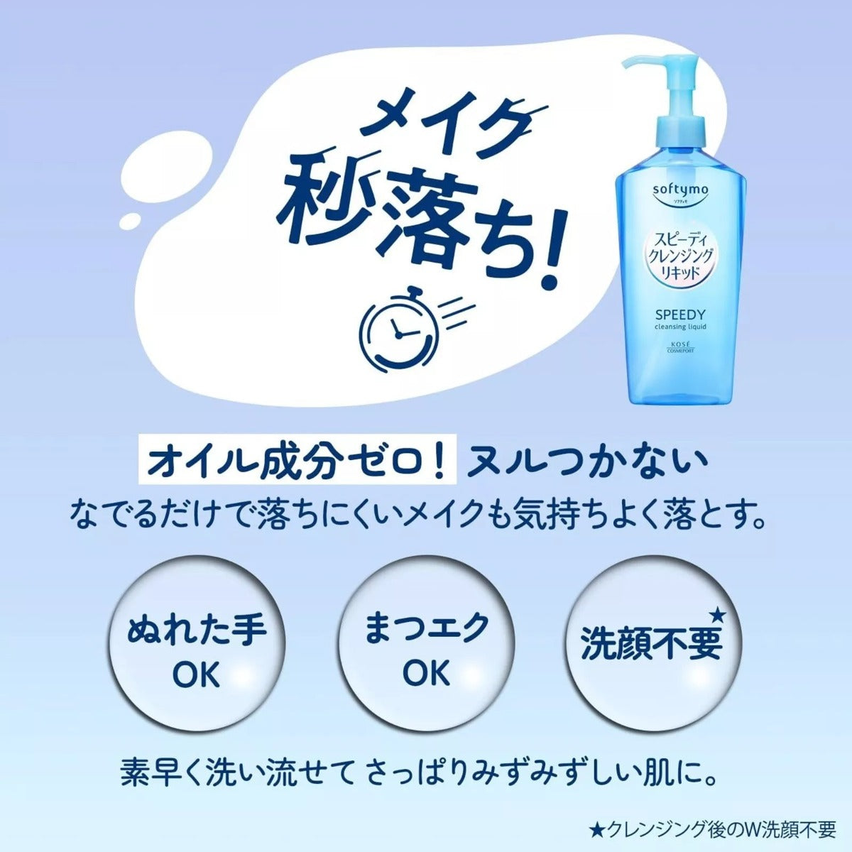 Kose Softymo Speedy Cleansing Liquid, 240ml